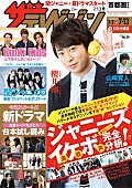 関ジャニ∞「関ジャニ∞特集3本立て『週刊ザテレビジョン』“7人”揃っての会見全文掲載＆ジャニーズ全グループ“美歌声”完全解析」1枚目/1