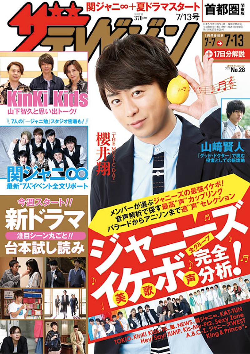 関ジャニ∞特集3本立て『週刊ザテレビジョン』“7人”揃っての会見全文掲載＆ジャニーズ全グループ“美歌声”完全解析