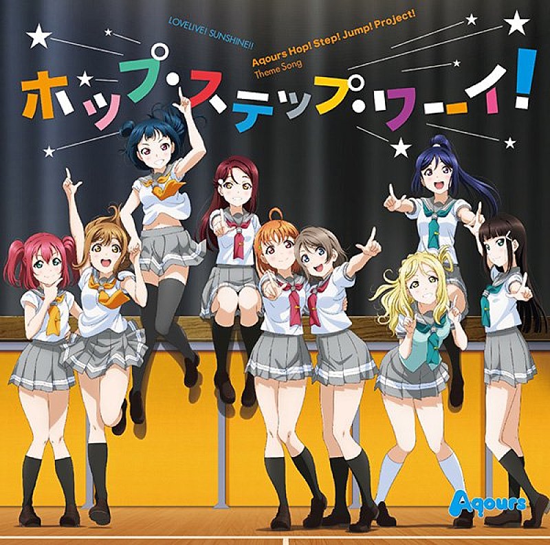 【ビルボード】Aqours「ホップ・ステップ・ワーイ!」がアニメ・チャート首位獲得、『マクロスF』のあの曲がチャートイン