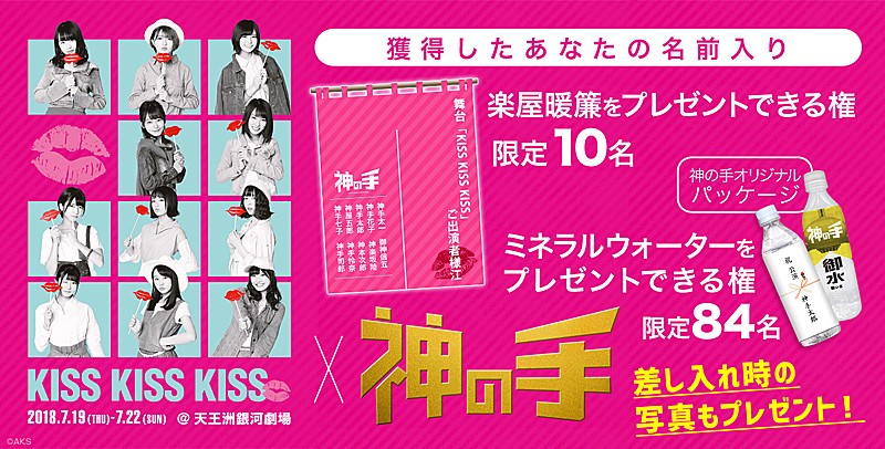 AKB48 チーム8単独舞台【KISS KISS KISS】とのコラボ企画、3Dクレーンゲーム「神の手」でスタート 