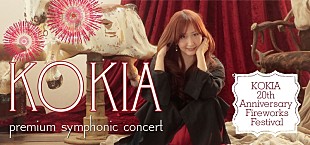 「KOKIA×オーケストラ“横浜夏祭り公演”が明日チケット発売　本人コメントも到着」