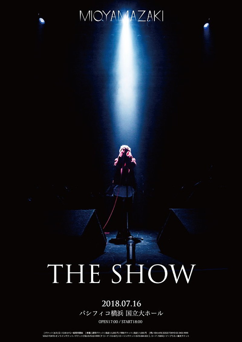 ミオヤマザキ、初ホールワンマンライブ【THE SHOW】ニコ生で独占生中継 