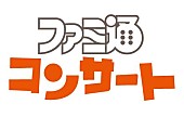 深澤恵梨香「ゲーム音楽企画【ファミ通コンサート】初回公演8/12開催決定」1枚目/2