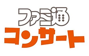 「ゲーム音楽企画【ファミ通コンサート】初回公演8/12開催決定」