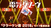 電気グルーヴ「電気グルーヴ、ライブアルバム配信スタート＆ニコニコ生放送でライブ映像放送」1枚目/2