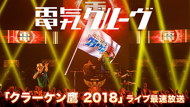 電気グルーヴ「電気グルーヴ、ライブアルバム配信スタート＆ニコニコ生放送でライブ映像放送」1枚目/2