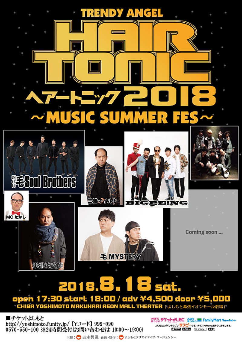 トレンディエンジェル「トレンディ斎藤主催の夏フェス【HAIR TONIC 2018～MUSICSUMMER FES～】がサマソニ同日に開催へ」1枚目/6