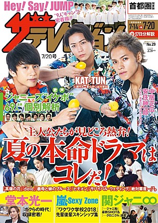 「Hey! Say! JUMP9人キャンプ密着撮など、『週刊ザテレビジョン』7/11発売」