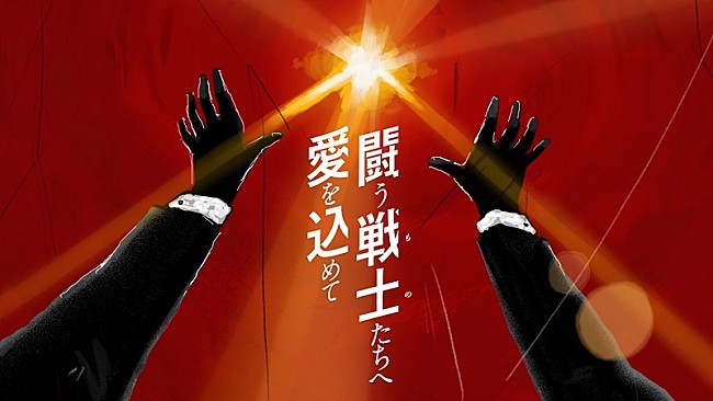 サザンオールスターズ「サザンオールスターズ、新曲「闘う戦士(もの)たちへ愛を込めて」MV公開」1枚目/3