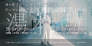 「湯木慧、新作アルバム『蘇生』発表＆個展ライブを2days開催へ」