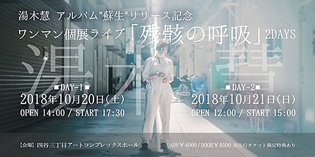 湯木慧「湯木慧、新作アルバム『蘇生』発表＆個展ライブを2days開催へ」1枚目/2