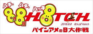 「ET-KING/植田真梨恵/キンコン西野ら　8月8日「パインアメの日」を盛り上げる」