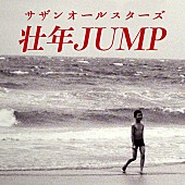 サザンオールスターズ「サザンオールスターズ、AL収録曲「壮年JUMP」先行配信決定」1枚目/2