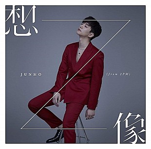 「【ビルボード】JUNHO (From 2PM)『想像』が42,745枚を売り上げアルバム・セールス首位」