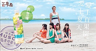 「夢みるアドレセンス、メンバー出演のマスカットジュースCMソングに新曲「メロンソーダ」」