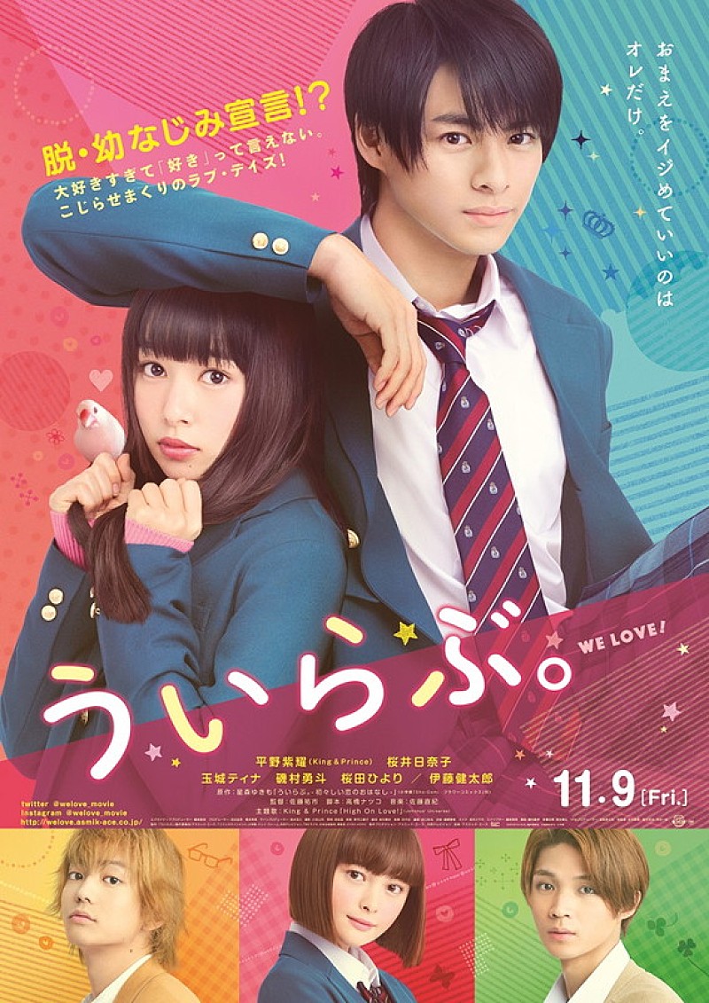 King & Prince、平野紫耀×桜井日奈子による『ういらぶ。』で初の映画主題歌