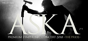 「ASKA×オーケストラ、ASKA約5年ぶりの全国ツアーが11月から開催決定」