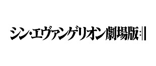 「『シン・エヴァンゲリオン劇場版』2020年劇場公開」