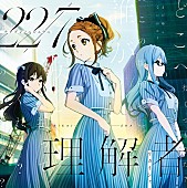 22/7「22/7、新曲「理解者」MV公開＆スペシャルイベント開催決定」1枚目/5