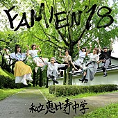 私立恵比寿中学「エビ中、『FAMIEN&amp;#039;18 e.p.』ジャケ写&amp;amp;新ビジュアル公開」1枚目/2