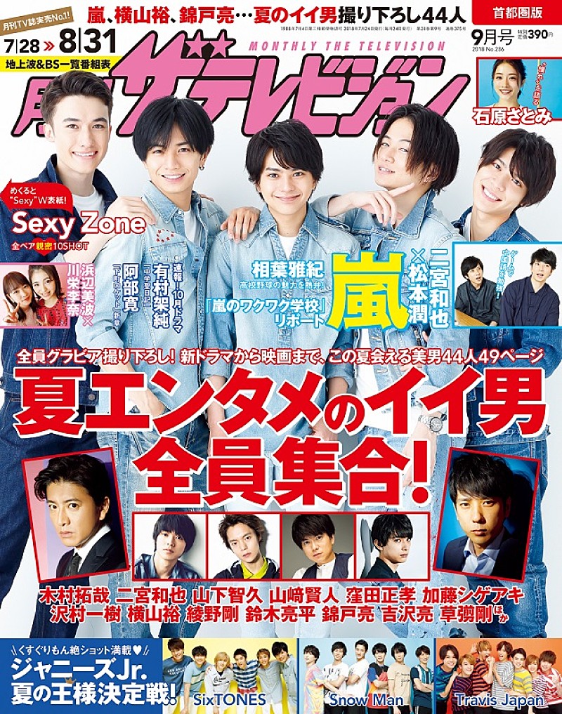 木村拓哉、二宮和也ら美男44人撮り下ろし 『月刊ザテレビジョン』最新号が7/24発売