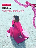 川嶋あい「川嶋あい自身監修のピアノ楽譜集、曲ごとにコメントも掲載」1枚目/3