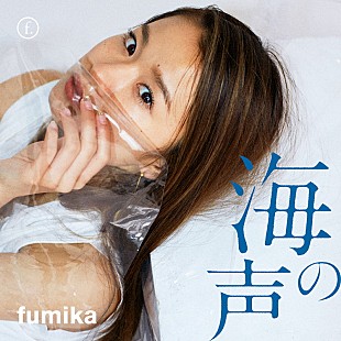 「fumika、名曲カバー第6弾『海の声』LINE MUSICで独占先行配信開始」