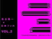 日本フィルハーモニー交響楽団「オーケストラをトランスフォーム（=変態）させる新体験、1組2名にプレゼント」1枚目/1