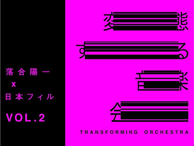 日本フィルハーモニー交響楽団「オーケストラをトランスフォーム（=変態）させる新体験、1組2名にプレゼント」1枚目/1