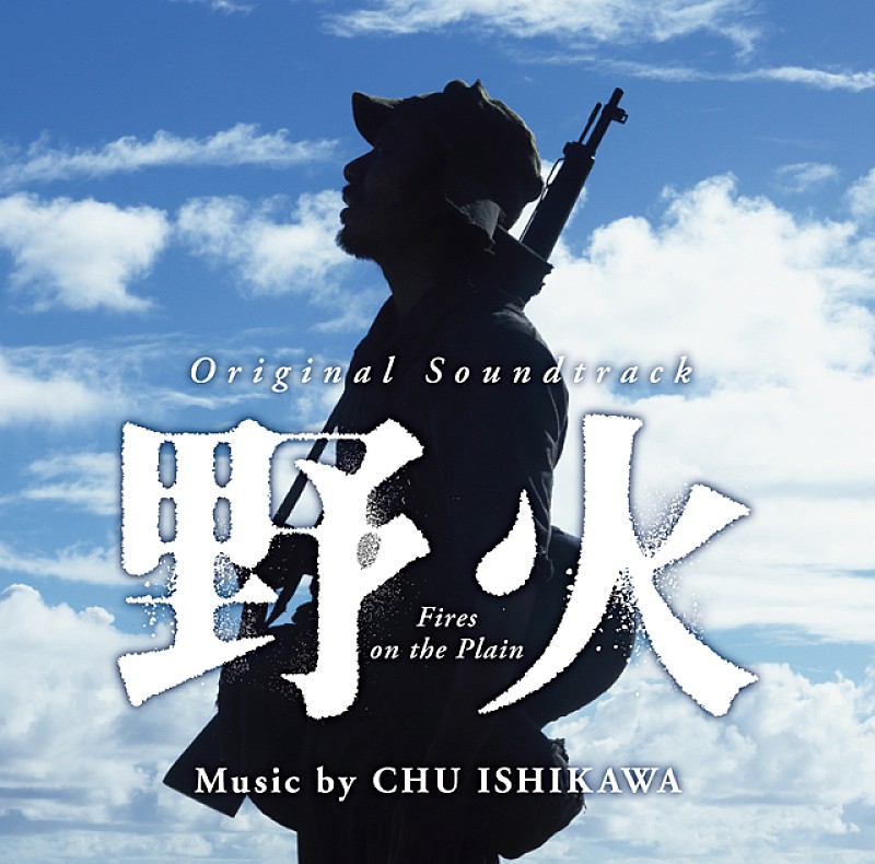 石川忠の遺作、塚本晋也監督作品『野火』のサントラが8/25にリリース