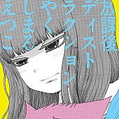 やくしまるえつこ「やくしまるえつこ、ニュー・シングルは本人＆押切蓮介によるマンガ風アートワーク」1枚目/10