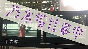 「乃木坂46、MVやグラビア撮影現場などを収録した「乃木坂仕事中」予告編を公開」