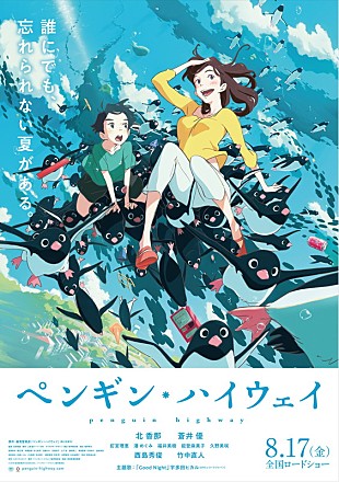 「宇多田ヒカル書き下ろし主題歌使用、映画『ペンギン・ハイウェイ』スペシャル・トレーラー公開」