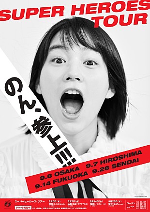 「のん、4都市ツアーのポスター公開「一緒に楽しもう～ぜ」」