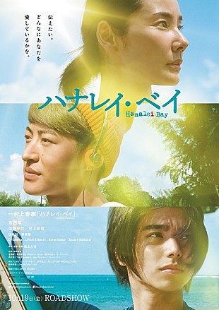 「吉田羊/佐野玲於/村上虹郎ら出演の映画『ハナレイ・ベイ』、本予告映像解禁」