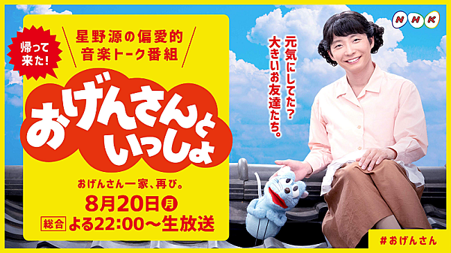 星野源「星野源『おげんさんといっしょ』第2弾が放送決定、新たなファミリーも登場」1枚目/1