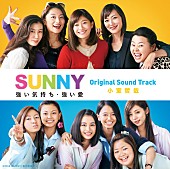 小室哲哉「小室哲哉、引退前に手掛けた最後の映画音楽『SUNNY 強い気持ち・強い愛』サウンドトラック発売」1枚目/3