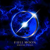 ＨＩＲＯＯＭＩ　ＴＯＳＡＫＡ「【先ヨミ】HIROOMI TOSAKA『FULL MOON』が4.5万枚超のセールスで現在首位、サザンは累計32万枚超」1枚目/1