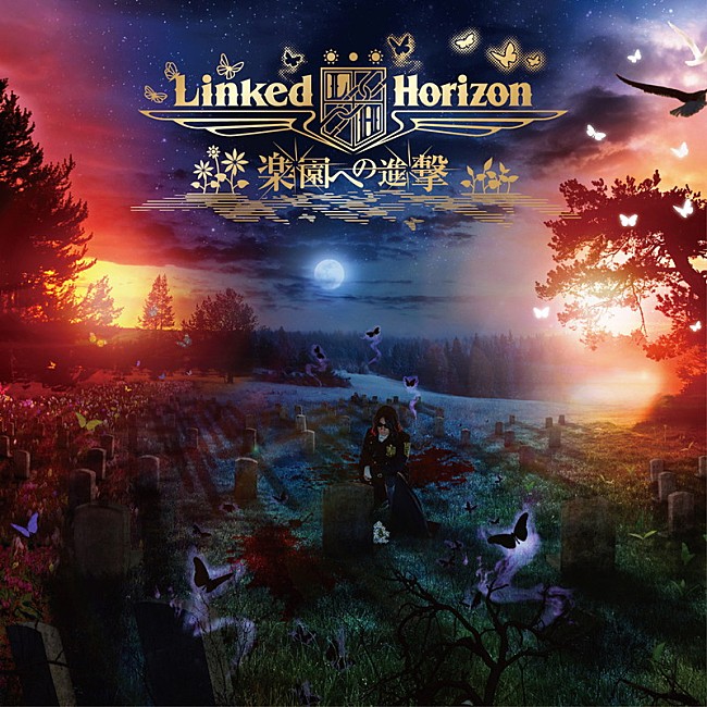 Ｌｉｎｋｅｄ　Ｈｏｒｉｚｏｎ「Linked Horizon、『進撃の巨人』新シリーズのED含むニュー・シングル初回盤ジャケット公開」1枚目/2