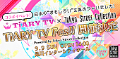 ハジ→「【TiARY TV Fes!!】出演者追加発表、元FIELD OF VIEW浅岡、サンプラザ中野くん・パッパラー河合、nobodyknows+、ハジ→、FUKIら出演」1枚目/6