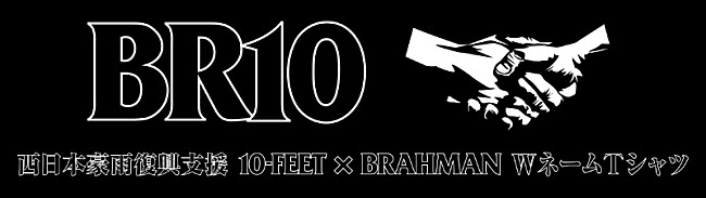 「10-FEETとBRAHMAN、西日本豪雨復興支援のためWネームTシャツ制作」1枚目/2