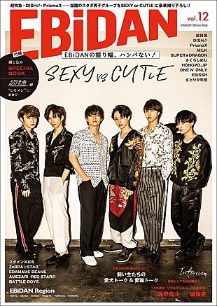「超特急/M!LK/さくらしめじ/PrizmaX/DISH//らによる“SEXY vs CUTiE”、EBiDANオフィシャル・ブック最新号」