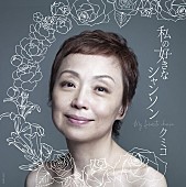 クミコ「クミコ　自身の音楽の原点であるシャンソンのベストアルバムを9月にリリース」1枚目/1