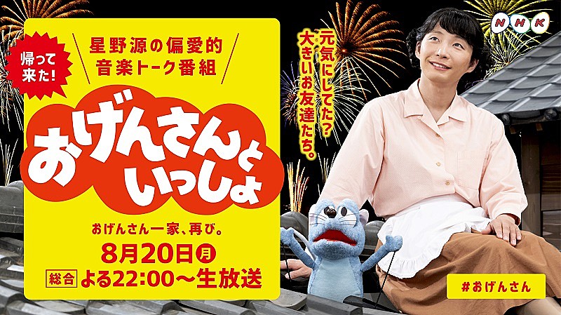 星野源、今夜放送のNHK『おげんさんといっしょ』で最新曲「アイデア」生演奏