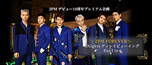「2PM、韓国コンサート【6Nights】メンバーDay別にディレイ・ビューイング上映」