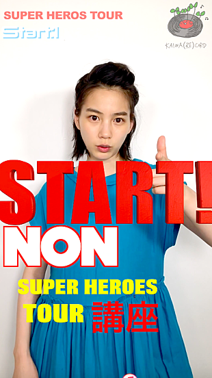 「のん、インスタで動画コンテンツ開始　ツアーで「エイリアンズ」＆「若者のすべて」披露決定」