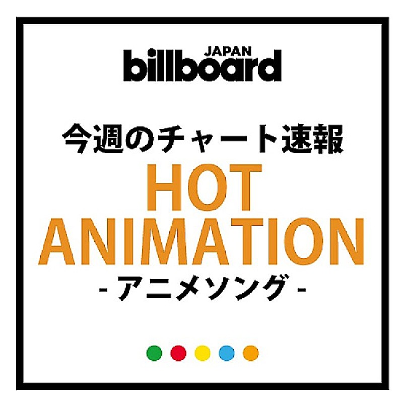 【ビルボード】ジャニーズWEST『キャプテン翼』OP曲がアニメ・チャート断トツ1位