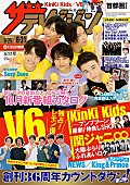 KinKi Kids「キンキ/V6/関ジャニ∞他 『週刊ザテレビジョン』最新号は6大ジャニーズ特集」1枚目/1