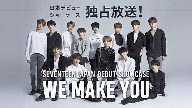 SEVENTEEN「SEVENTEEN、日本デビュー・ショーケース＆2017年コンサートをAbemaTV配信」1枚目/2