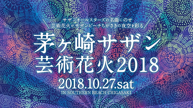 サザンオールスターズ「サザンオールスターズの名曲だけで構成される【茅ヶ崎サザン芸術花火2018】開催」1枚目/7